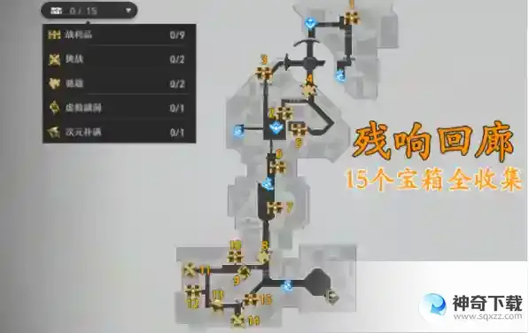 崩坏星穹铁道残响回廊15个宝箱在哪