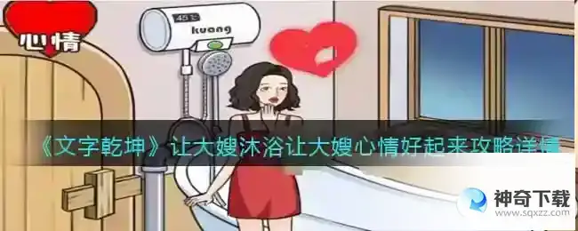 文字乾坤大嫂沐浴怎么过