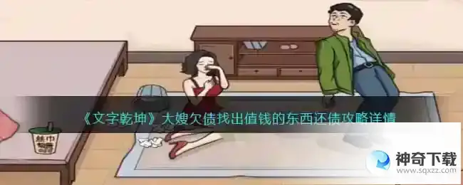 文字乾坤大嫂欠债怎么过