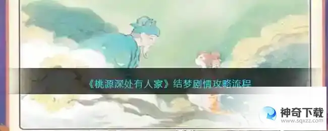 桃源深处有人家结梦剧情怎么过