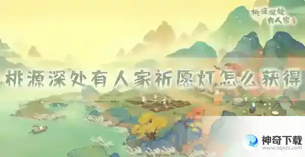 桃源深处有人家祈愿灯怎么获得