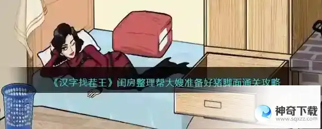 汉字找茬王闺房整理怎么过抖音