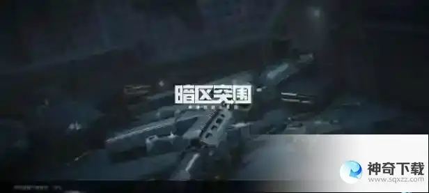 暗区突围s3赛季什么时候开始