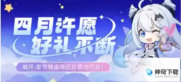 《崩坏星穹铁道》四月许愿池怎么进
