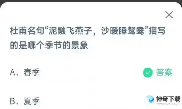 杜甫名句泥融飞燕子沙暖睡鸳鸯描写的是哪个季节的景象支付宝蚂蚁庄园4月8日答案最新2023