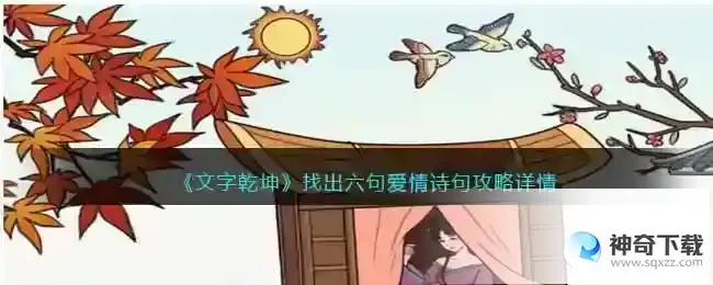 文字乾坤找出六句爱情诗句怎么过