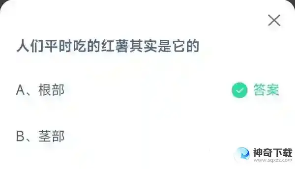 人们平时吃的红薯其实是它的2023支付宝蚂蚁庄园4月8日答案最新