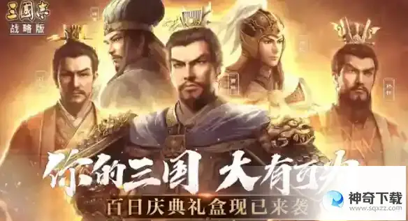 《三国志战略版》礼包兑换码
