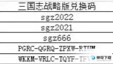 《三国志战略版》礼包兑换码