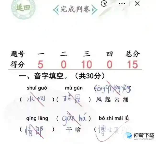 汉字找茬王随堂考试完成判卷