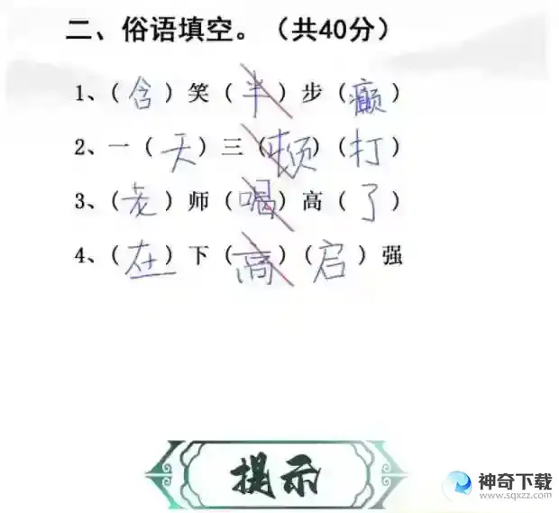 汉字找茬王随堂考试完成判卷