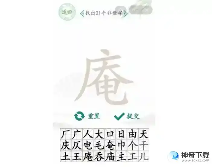汉字找茬王庵找出21个字