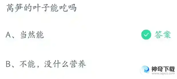 莴笋的叶子能吃吗支付宝答题4月7日答案2023蚂蚁庄园
