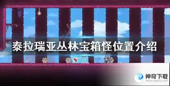 泰拉瑞亚丛林宝箱怪怎么刷