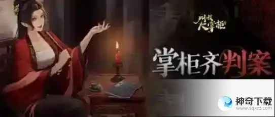 叫我大掌柜掌柜齐判案剧本答案是什么