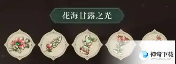 《原神》花海甘露之光效果是什么
