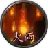 《烈焰皇朝》单职业战士技能介绍