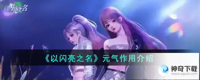 以闪亮之名元气有什么用