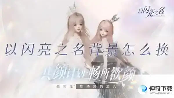 以闪亮之名背景怎么换