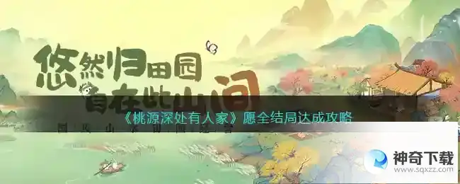 桃源深处有人家愿全结局达成