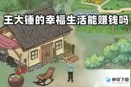 王大锤的幸福生活赚钱是真的吗