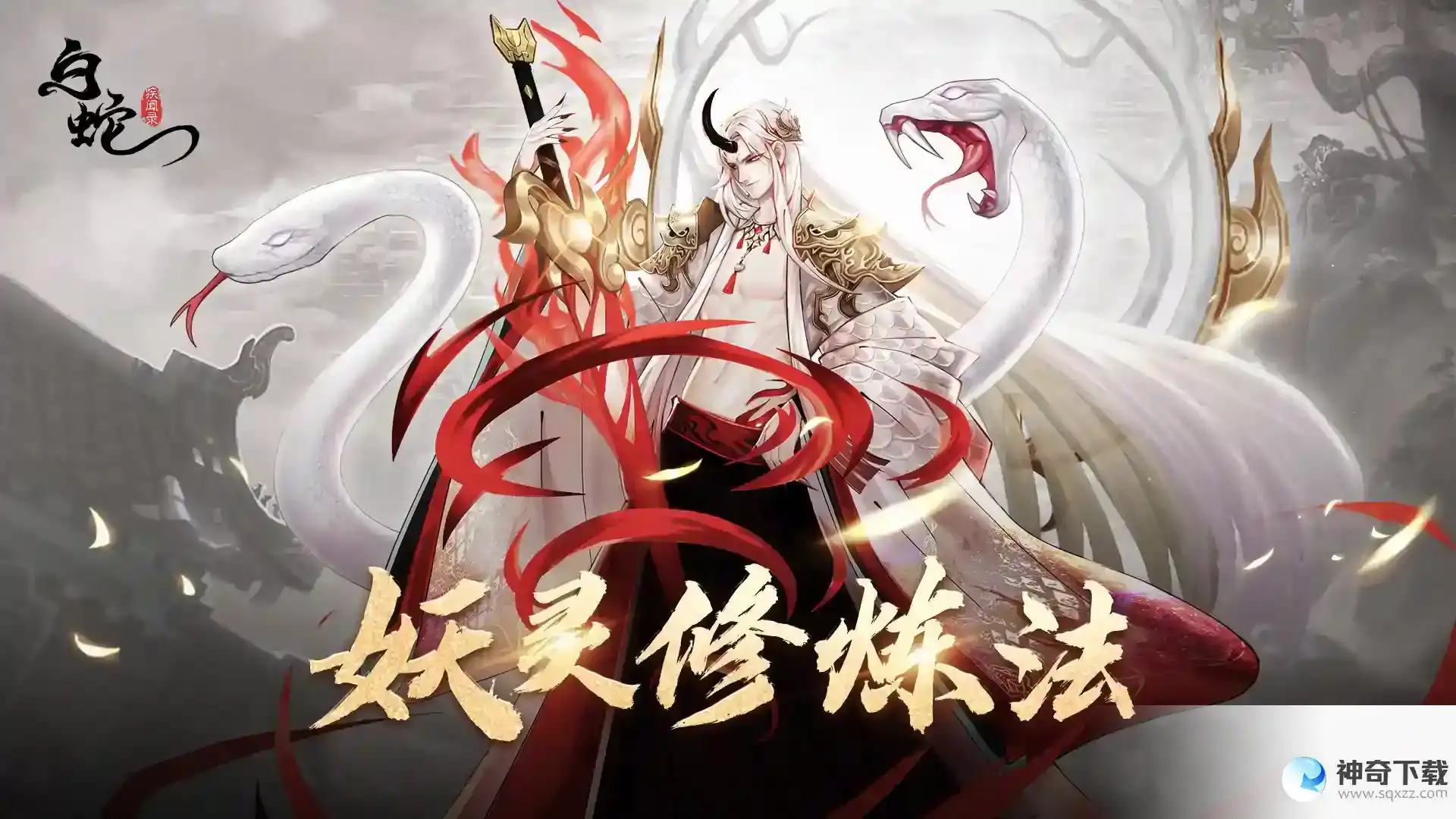 《白蛇疾闻录》斩妖除魔：八方逐鹿斩妖王！