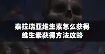 泰拉瑞亚维生素怎么获得