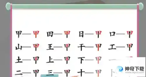汉字找茬王甲找出16个字怎么找