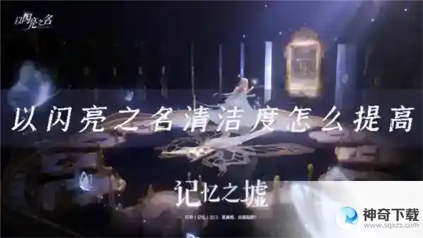 以闪亮之名清洁度怎么提高