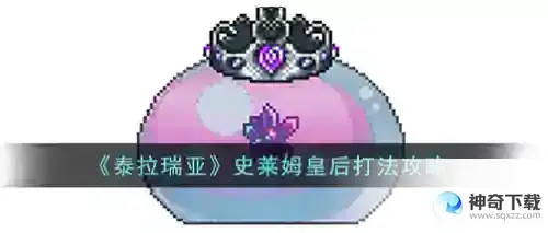 泰拉瑞亚史莱姆皇后怎么打