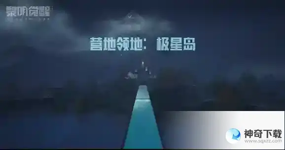 黎明觉醒极星岛怎么迁居