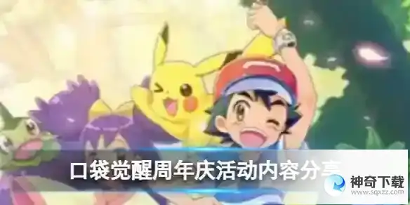 《口袋觉醒》周年庆活动内容分享