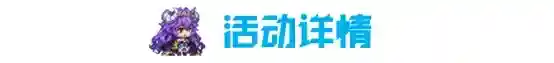 《坎公骑冠剑》3月30日更新