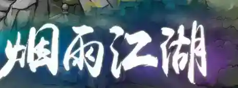 烟雨江湖烹饪配方有哪儿些