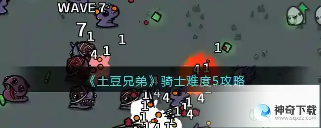 土豆兄弟士兵难度5