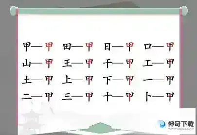 汉字找茬王找字甲有哪些