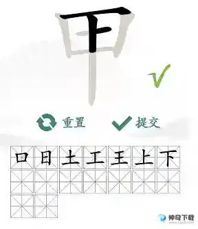 汉字找茬王找字甲有哪些