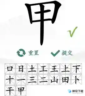 汉字找茬王找字甲有哪些