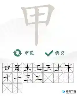 汉字找茬王找字甲有哪些