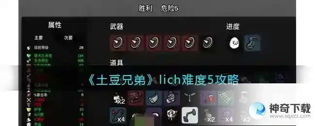土豆兄弟lich难度5