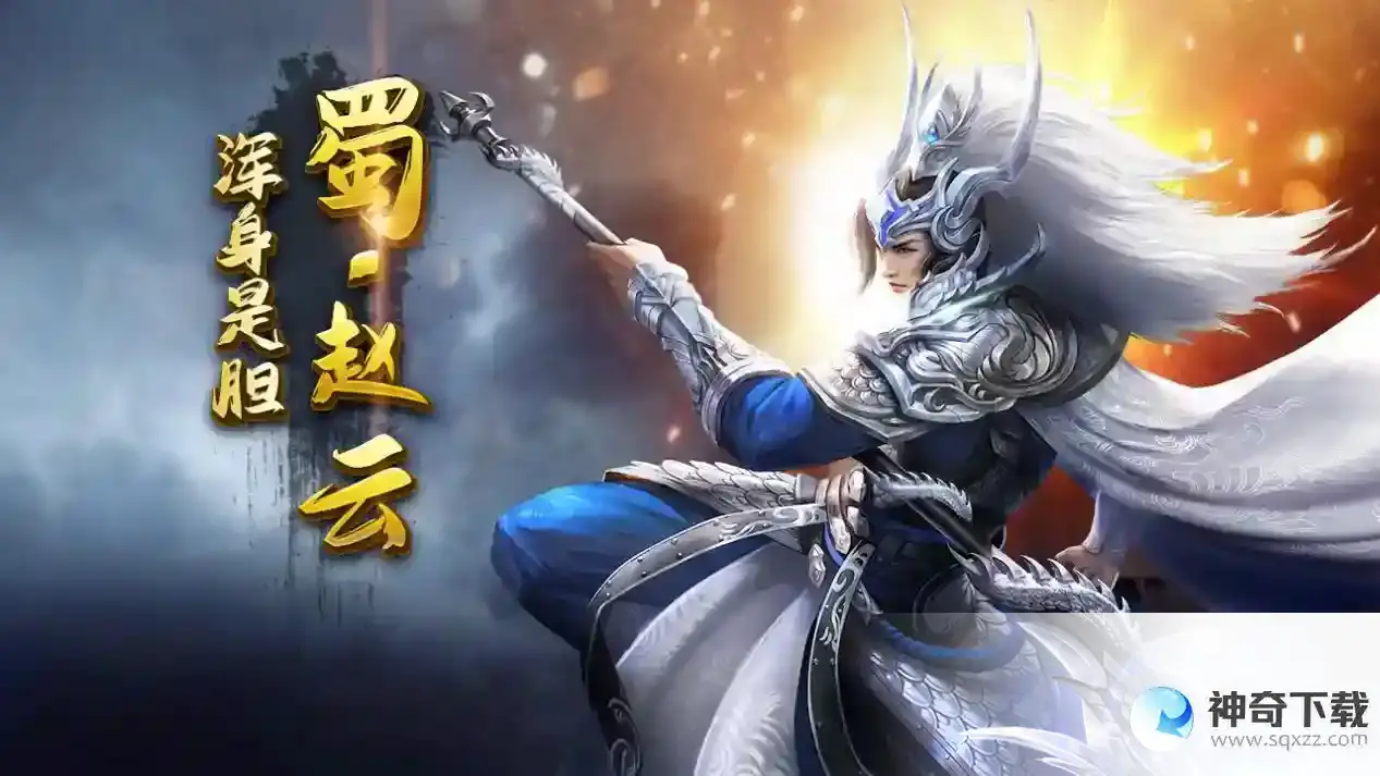 《剑与盾》三国男神攻守兼备蜀赵云