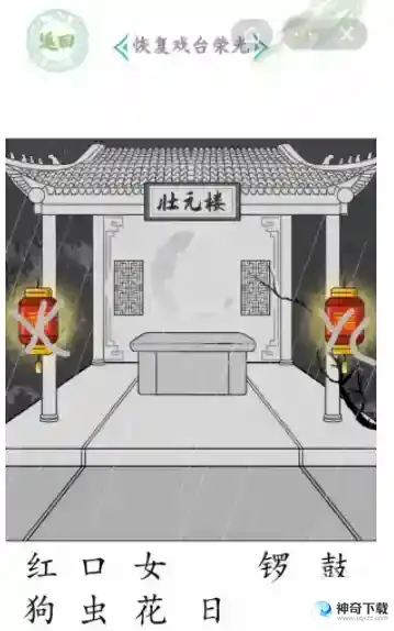 汉字找茬王戏台女王关卡怎么恢复戏台荣光