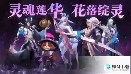 英雄联盟灵魂莲华绽灵宝箱怎么获得