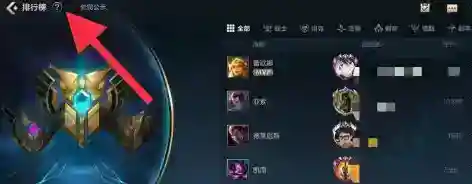 英雄联盟英雄排行榜规则是什么