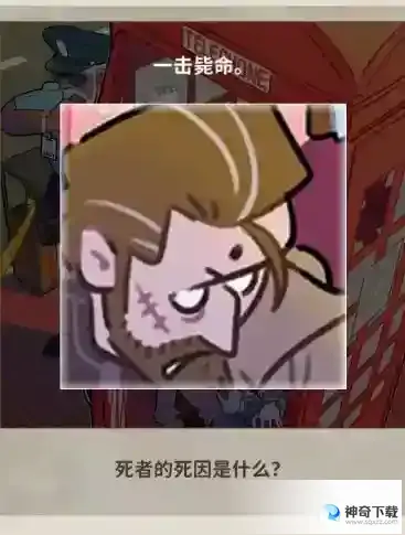 看不见的真相探案电话亭怎么过