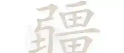 汉字找茬王找字疆关卡21个常见字