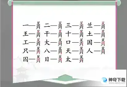 汉字找茬王找字因美怎么过