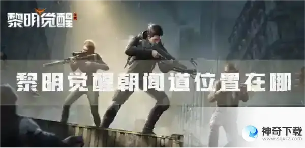 黎明觉醒朝闻道位置在哪