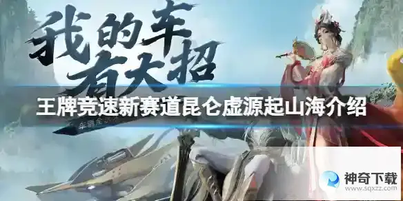 《王牌竞速》新赛道昆仑虚源起山海介绍