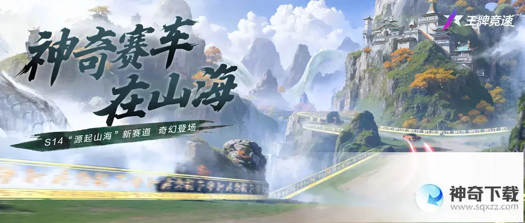 《王牌竞速》新赛道昆仑虚源起山海介绍